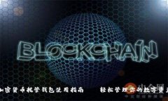 加密货币托管钱包使用指