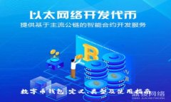 数字币钱包：定义、类型