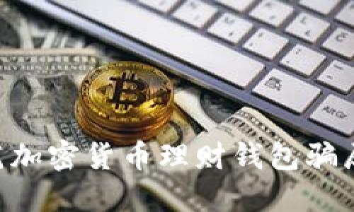 识别和防范加密货币理财钱包骗局：全面指南
