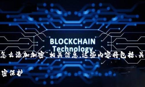 以下是您请求的内容：“三星钱包NFC怎么添加加密”相关信息。这些内容将包括、关键词、详细介绍以及相关问题的解答。

如何在三星钱包中为NFC功能添加加密保护