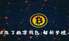 梦见手机被改了数字钱包