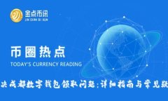 如何解决成都数字钱包领