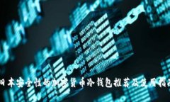 日本安全性的加密货币冷