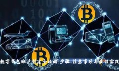 数字钱包账户创建全攻略