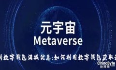 全面解析数字钱包满减优