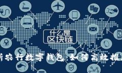 全面解析农行数字钱包：