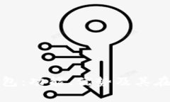 全面解析单位数字钱包：
