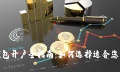 企业数字钱包开户全指南：如何选择适合您的企