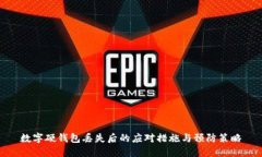 数字硬钱包丢失后的应对措施与预防策略