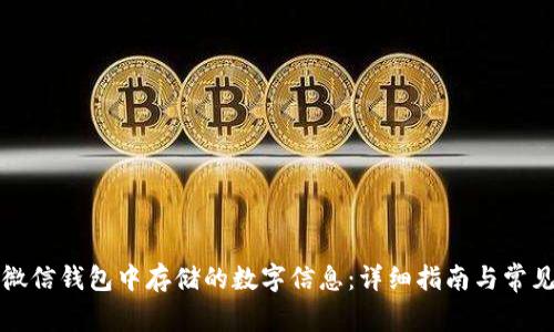 如何修改微信钱包中存储的数字信息：详细指南与常见问题解答