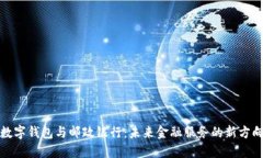 数字钱包与邮政银行：未