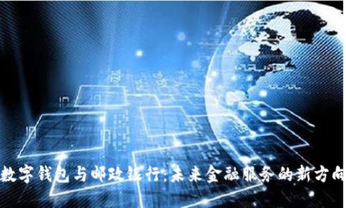 数字钱包与邮政银行：未来金融服务的新方向