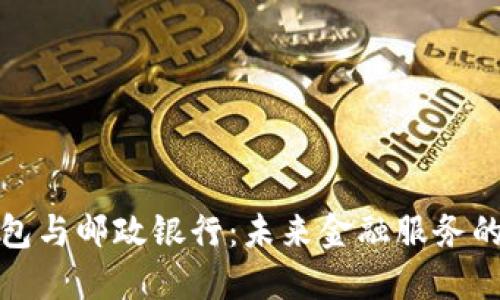 数字钱包与邮政银行：未来金融服务的新方向