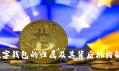 :数字钱包的归属及其背后