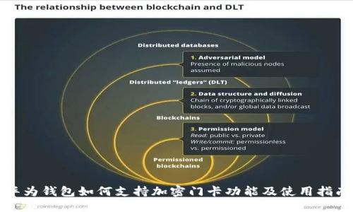 华为钱包如何支持加密门卡功能及使用指南
