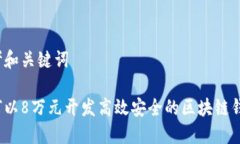 思考和关键词如何以8万元