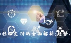 上海数字钱包和移动支付
