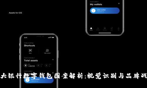 各大银行数字钱包图案解析：视觉识别与品牌战略