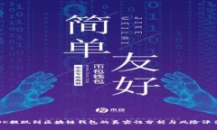 OK提现到区块链钱包的真实