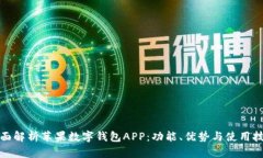 全面解析苹果数字钱包A