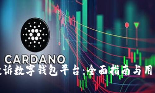 如何有效投诉数字钱包平台：全面指南与用户权益保护