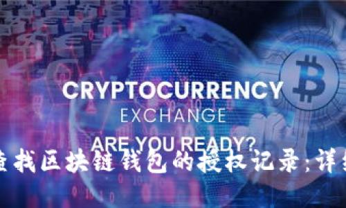 如何查找区块链钱包的授权记录：详细指南