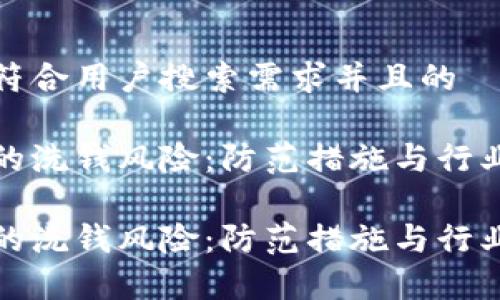 思考一个符合用户搜索需求并且的

数字钱包的洗钱风险：防范措施与行业现状解析

数字钱包的洗钱风险：防范措施与行业现状解析