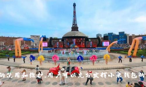   如何使用小米钱包写入加密门禁卡的全面指南 / 
 guanjianci 小米钱包, 加密门禁卡, 门禁系统, NFC技术 /guanjianci 

一、小米钱包简介
小米钱包是小米公司推出的一款数字钱包应用，除了支持传统的支付方式（如信用卡、借记卡），还集成了多种功能，例如公交卡、门禁卡、会员卡等。用户通过小米钱包可以方便地管理各类卡片，实现“一机在手，畅享生活”的理念。

二、加密门禁卡的概念
加密门禁卡是一种利用加密技术的门禁管理工具，主要用于控制访问权限。与传统的门禁卡相比，加密门禁卡在安全性上有明显的提升，防止伪造和拦截，确保用户信息的安全。同时，加密门禁卡多采用高频RFID技术，与手机中的NFC功能密切相关。

三、如何将加密门禁卡写入小米钱包
将加密门禁卡写入小米钱包的过程可以分为几个步骤：准备工作、手机设置、写入流程和测试确认。以下是详细的步骤介绍。

h41. 准备工作/h4
首先，你需要确保拥有一张可以写入的小米钱包支持的加密门禁卡。其次，确认你的手机具备NFC功能，并已开启。在小米钱包的应用商店中下载并安装小米钱包应用，确保应用更新到最新版本。

h42. 手机设置/h4
在设置中，前往“连接设备”部分，确保NFC功能已打开。在小米钱包应用的设置里，找到“门禁卡管理”选项，查看支持的门禁卡列表，确保你的加密门禁卡在其中。

h43. 写入流程/h4
打开小米钱包后，选择“添加门禁卡”选项。根据提示选择卡片类型，并在此时将加密门禁卡靠近手机的NFC感应区。系统会自动读取卡片信息，接着根据提示进行安全验证，确保你为该卡的持有人。

h44. 测试确认/h4
完成写入后，直接在门禁系统上测试，确认门禁卡是否成功写入小米钱包，并顺利通过门禁。在此过程中，如果遇到问题可以进行再次写入，或检查NFC设置。

四、使用小米钱包的优势
使用小米钱包进行门禁管理，具有以下几个优势：
ul
    li智能便捷：用户只需手机即可实现门禁卡的读取，不再需要携带传统的门禁卡。/li
    li安全性高：因为数据加密，避免了传统门禁卡可能遇到的安全隐患。/li
    li功能多样：除了门禁，还能管理公交卡、会员卡等多种数字卡片，综合性强。/li
    li升级方便：只需通过软件更新，即可享受最新的功能和安全性。/li
/ul

五、五个常见问题的详细解答

h4问1：小米钱包是否所有版本都支持加密门禁卡？/h4

    小米钱包的版本差异可能会导致不同的功能支持，通常最新版本的应用程序会支持加密门禁卡。如果你使用的版本较老，建议及时更新已获取最新的功能。此外，注意操作系统的版本，某些旧的安卓版本可能对NFC的支持不够好。



    可以通过访问小米钱包的官方网站或在应用内查看更新记录，确认最新版本是否确实添加了加密门禁卡支持的功能。如果确认不支持，考虑联系小米客服，了解更多解决方案及产品更新的信息。


h4问2：如果加密门禁卡无法读取，我该如何处理？/h4

    在使用小米钱包进行门禁卡写入时，偶尔会遇到读取失败的情况，以下是一些解决方案：
ul
    li首先检查你的NFC是否启用，并確保没有其他物体阻碍信号的读取。尝试将卡片与手机NFC感应区贴合更紧密。/li
    li尝试重启手机，做到系统刷新；同时，关闭小米钱包的后台进程，再重新打开。/li
    li确保加密门禁卡未受损，如有可见损伤，考虑联系出票方更换卡片。/li
    li如果问题依然无法解决，请联系小米客服，确认是否有系统问题或软件冲突。/li
/ul

h4问3：小米钱包的门禁卡数据安全吗？/h4

    小米钱包采用了多层次的数据加密技术，确保用户的门禁卡信息不被泄露。每次数据传输都会进行加密处理，只有在授权的设备上才能读取。如果有人试图劫持信号，则会造成数据包失效，因此数据相对安全。同时，用户也可以在应用中设定密码或动态令牌，为卡片再多一重保护。


    此外，用户应定期检查账户安全，如更换账户密码，并确保不与他人共享手机以防信息被恶意读取。对于应用内的权限设定，建议只保留必要的操作权限，以降低潜在风险。

h4问4：加密门禁卡的使用寿命如何？/h4

    加密门禁卡的使用寿命受到多种因素影响，其中包括卡片材质、使用环境及使用频率。一般而言，加密门禁卡的正常使用寿命在3-5年左右。为了延长使用寿命，建议：
ul
    li避免将卡片放置在高温潮湿的环境中，避免强烈的碰撞。/li
    li尽量减少与金属物体的接触，以免影响信号的传输。/li
    li定期对卡片进行清理，避免污垢积聚导致功能障碍。/li
/ul


    如果发现门禁卡信号逐渐减弱或无法使用，建议及时更换，避免影响日常出入。


h4问5：小米钱包除了门禁卡还有哪些其他的功能？/h4

    小米钱包功能强大，除了支持加密门禁卡外，还包括：
ul
    li公交卡：支持多地区的公交卡管理，用户可以通过小米钱包轻松刷卡乘车。/li
    li打车卡：与社会各大打车平台合作，提供便捷的打车服务。/li
    li会员卡：可以将各类商家的会员卡进行整合，方便管理。/li
    li线上支付：支持多种渠道的线上支付，购物时更加便捷。/li
/ul


    此外，小米钱包还会根据用户的消费习惯提供个性化的消费和理财建议，让用户的生活更加便捷和智能。


六、结论
小米钱包的推出，不仅是数字支付的趋势，更为用户正常的生活提供了极大的便利，尤其是在管理多个门禁卡上。通过合理的使用和维护，用户可以充分发挥小米钱包的优势，实现更安全、更高效的门禁体验。我们期待未来小米在钱包功能上的进一步扩展与创新，不断为用户提供更好的服务。