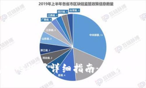 手机加密钱包密码设置详细指南：保护你的数字资产安全