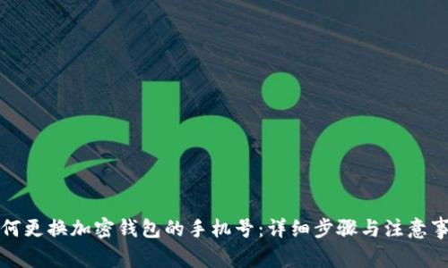 如何更换加密钱包的手机号：详细步骤与注意事项