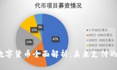  京东钱包数字货币全面解