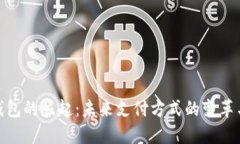 数字钱包的崛起：未来支