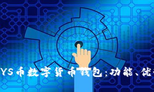 全面解析KRSYS币数字货币钱包：功能、优势与使用指南