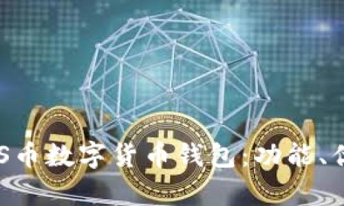 全面解析KRSYS币数字货币钱包：功能、优势与使用指南