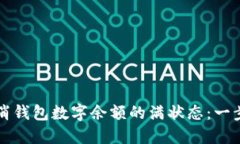 如何取消钱包数字余额的