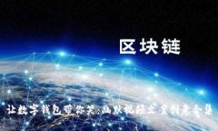 让数字钱包带你笑：幽默