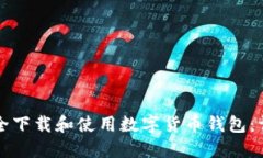 如何安全下载和使用数字