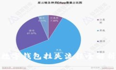 数字钱包挂失流程全解析
