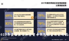 2023年美国最佳加密货币钱
