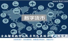全面解析数字人民币钱包