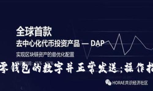 如何更改微信零钱包的数字并正常发送：操作指南与注意事项