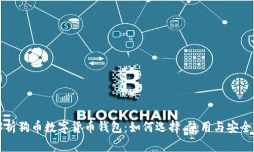 全面解析狗币数字货币钱包：如何选择、使用与安全性指南