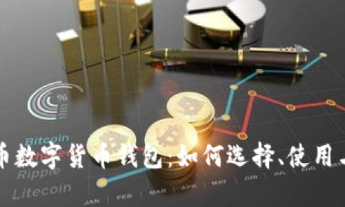 全面解析狗币数字货币钱包：如何选择、使用与安全性指南