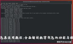 数字钱包券使用教程：全