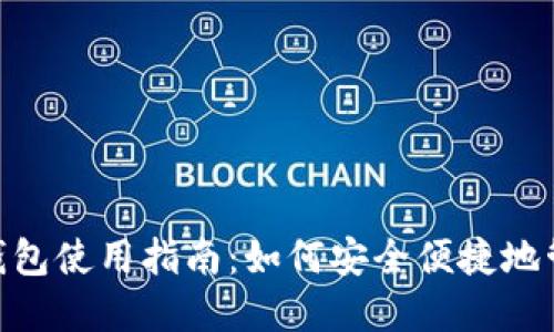 : 伊朗数字钱包使用指南：如何安全便捷地管理你的资金
