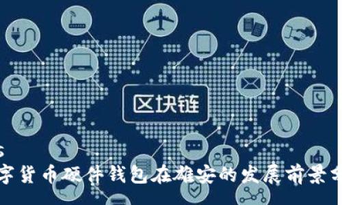 gps
数字货币硬件钱包在雄安的发展前景分析