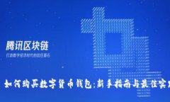 : 如何购买数字货币钱包：