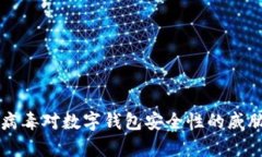 木马病毒对数字钱包安全