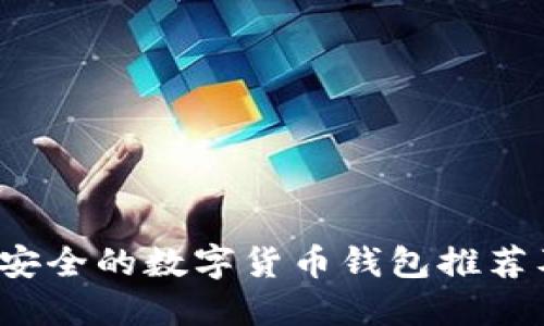2023年最安全的数字货币钱包推荐及使用指南