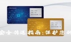 数字钱包秘钥安全传送指